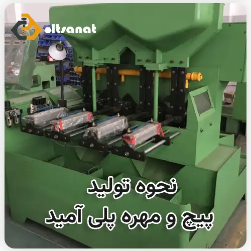 پیچ و مهره پلی آمید (نایلونی متریک) بولت صنعت نحوه تولید پیچ و مهره پلی آمید