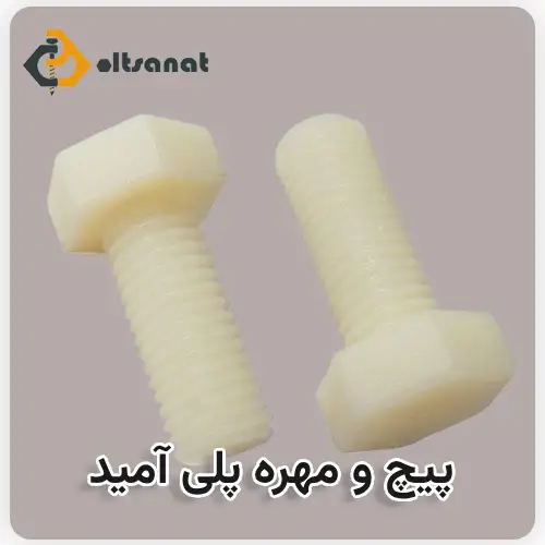 پیچ و مهره پلی آمید (نایلونی متریک) بولت صنعت پیچ و مهره پلی آمید (نایلونی متریک)