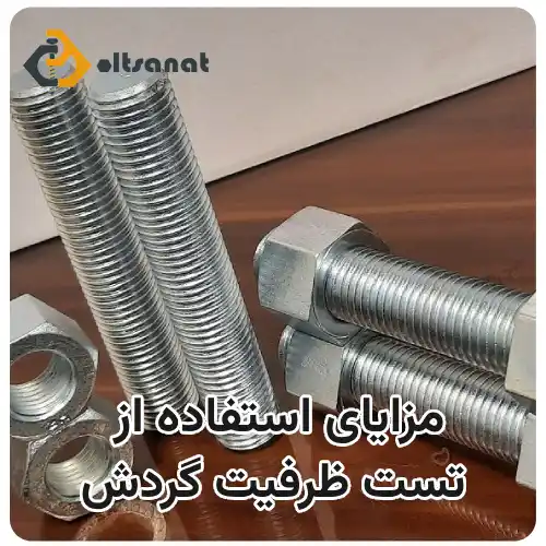 تست ظرفیت گردش پیچ چیست؟ بولت صنعت مزایای استفاده از تست ظرفیت گردش
