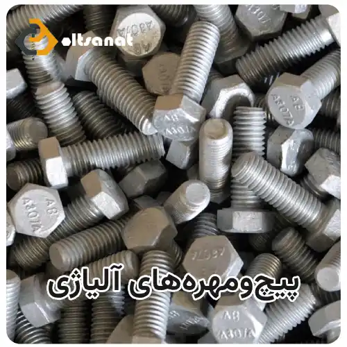 کاربرد پیچ و مهرهها در صنایع نفت و گاز، پیچومهره نفت و گاز بولت صنعت پیچومهرههای آلیاژی