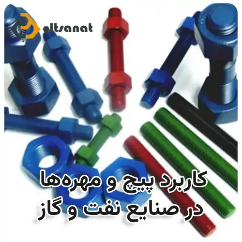 کاربرد پیچ و مهرهها در صنایع نفت و گاز، پیچومهره نفت و گاز بولت صنعت کاربرد پیچ و مهره در صنایع نفت و گاز