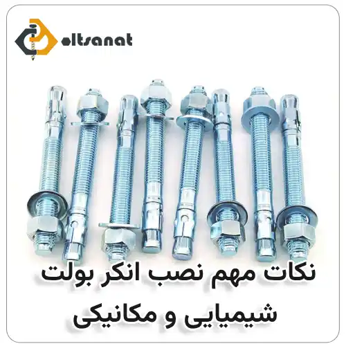 نحوه نصب انکر بولت بولت صنعت نکات مهم نصب انکر بولت شیمیایی و مکانیکی