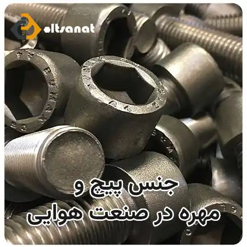 کاربرد پیچ و مهره در صنعت هواپیمایی بولت صنعت جنس پیج و مهره در صنعت هوایی
