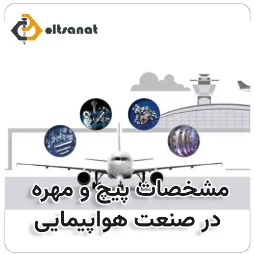 کاربرد پیچ و مهره در صنعت هواپیمایی بولت صنعت مشخصات پیچ و مهره در صنعت هواپیمایی