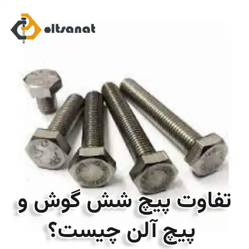 تفاوت پیچ شش گوش و پیچ آلن چیست؟ بولت صنعت تفاوت پیچ شش گوش و پیچ آلن