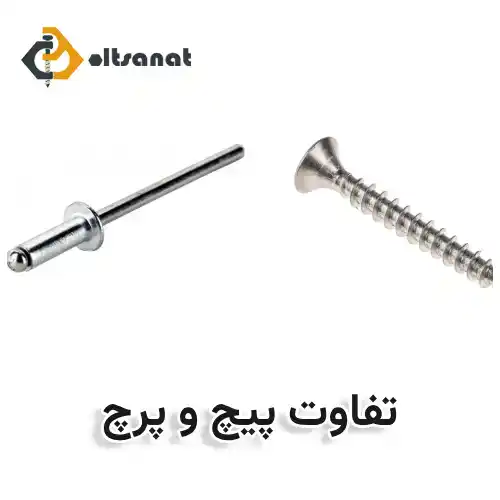 مهمترین تفاوتهای پیچ و پرچ بولت صنعت مهمترین تفاوتهای پیچ و پرچ