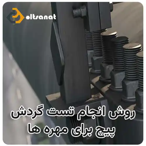 تست ظرفیت گردش پیچ چیست؟ بولت صنعت روش انجام تست گردش پیچ برای مهره ها