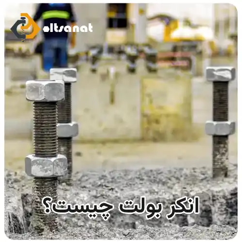 نحوه نصب انکر بولت بولت صنعت انکر بولت چیست؟