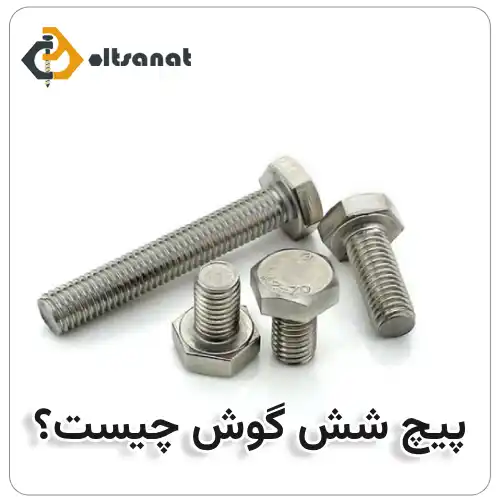 تفاوت پیچ شش گوش و پیچ آلن چیست؟ بولت صنعت پیچ شش گوش چیست؟