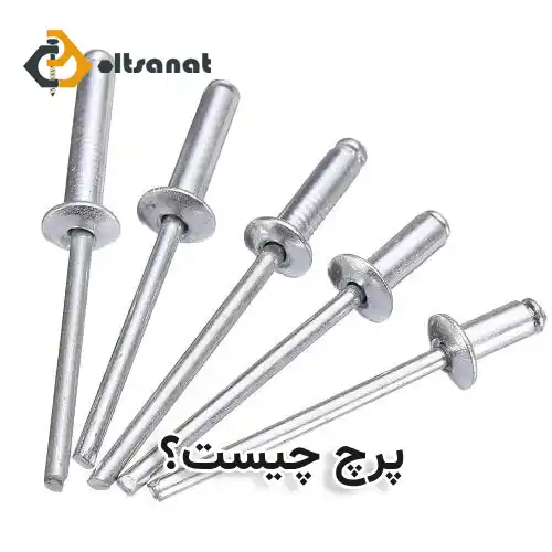 مهمترین تفاوتهای پیچ و پرچ بولت صنعت پرچ چیست؟