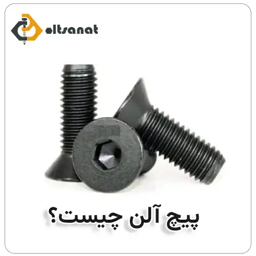 تفاوت پیچ شش گوش و پیچ آلن چیست؟ بولت صنعت پیچ آلن چیست؟