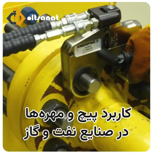 کاربرد پیچ و مهرهها در صنایع نفت و گاز، پیچومهره نفت و گاز بولت صنعت کاربرد پیچ و مهرهها در صنایع نفت و گاز