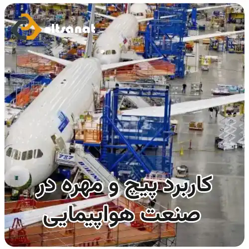 کاربرد پیچ و مهره در صنعت هواپیمایی بولت صنعت کاربرد پیچ و مهره در صنعت هواپیمایی