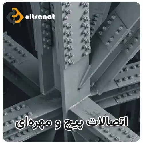 مقایسه اتصالات جوشی با اتصالات پیچ و مهرهای بولت صنعت اتصالات پیچ و مهرهای