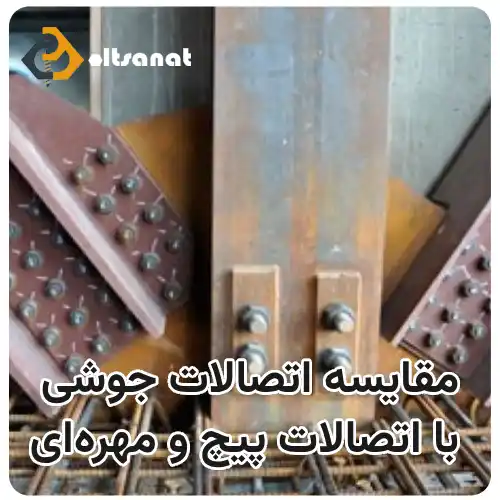 مقایسه اتصالات جوشی با اتصالات پیچ و مهرهای بولت صنعت مقایسه اتصالات جوشی با اتصالات پیچ و مهرهای