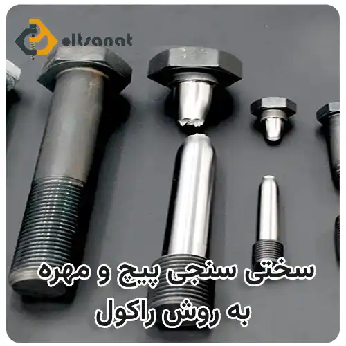 سختی سنجی پیچ و مهره به روش راکول بولت صنعت سختی سنجی پیچ و مهره به روش راکول