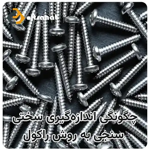 سختی سنجی پیچ و مهره به روش راکول بولت صنعت چگونگی اندازهگیری سختی سنجی به روش راکول