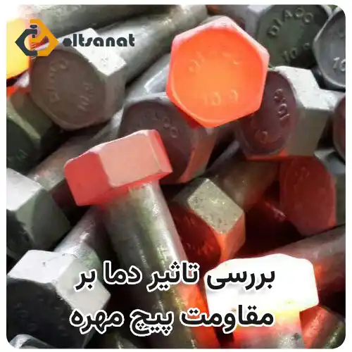 تاثیر حرارت بر عملکرد پیچ و مهرهها بولت صنعت بررسی تاثیر دما بر مقاومت پیچ مهره