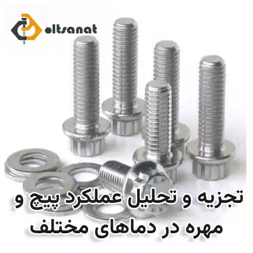 تاثیر حرارت بر عملکرد پیچ و مهرهها بولت صنعت تجزیه و تحلیل عملکرد پیچ و مهره در دماهای مختلف