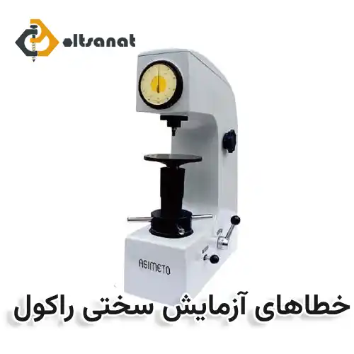 سختی سنجی پیچ و مهره به روش راکول بولت صنعت خطاهای آزمایش سختی راکول