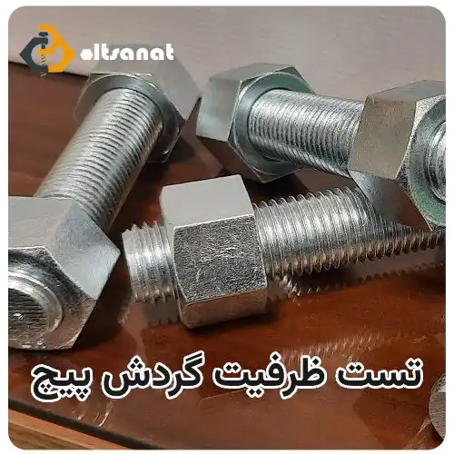 تست ظرفیت گردش پیچ چیست؟ بولت صنعت تست ظرفیت گردش پیچ