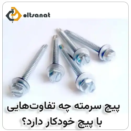 انواع پیچ سرمته ای و نکات مهم در خرید بولت صنعت پیچ سرمته چه تفاوتهایی با پیچ خودکار دارد؟