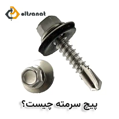 انواع پیچ سرمته ای و نکات مهم در خرید بولت صنعت پیچ سرمته چیست؟