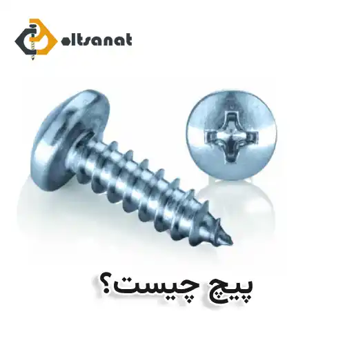 مهمترین تفاوتهای پیچ و پرچ بولت صنعت پیچ چیست؟