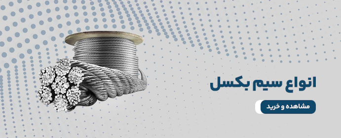 سیم بکسل