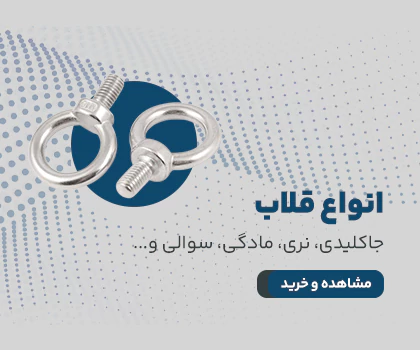 انواع قلاب