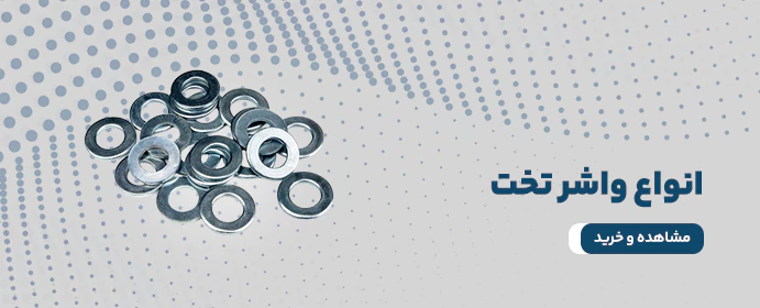انواع واشر تخت