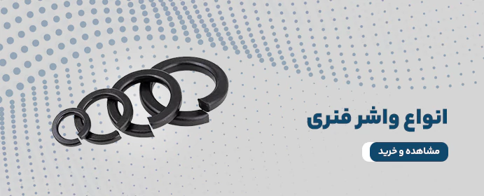 انواع واشر فنری