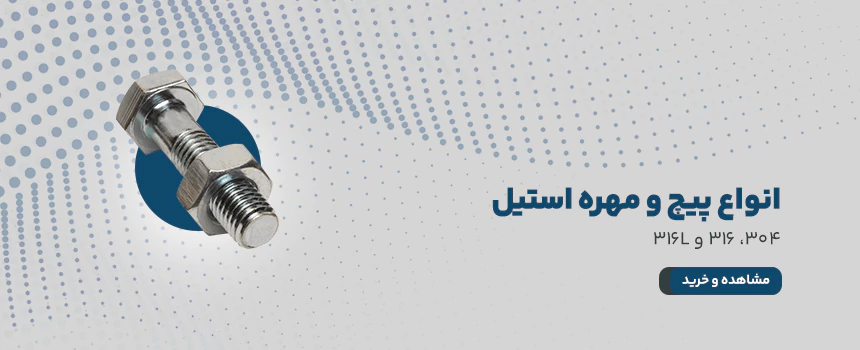 انواع پیچ و مهره استیل