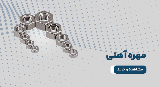 مهره آهنی