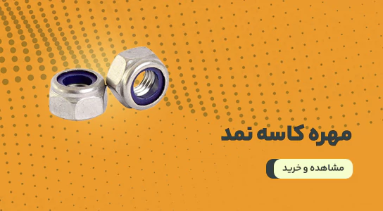 مهره کاسه نمد