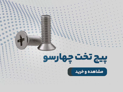 پیچ سرتخت چهارسو