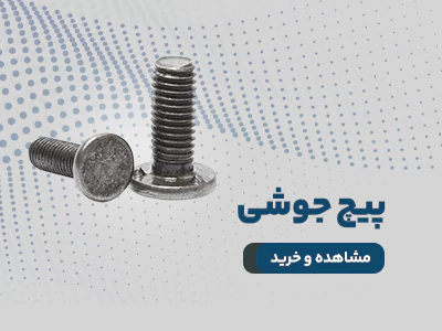 پیچ جوشی