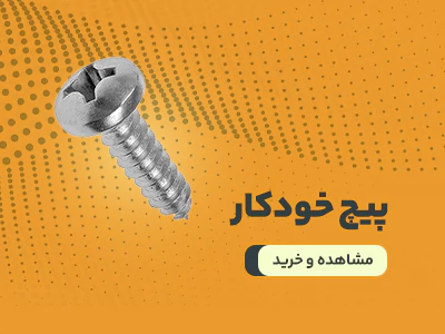 پیچ خودکار