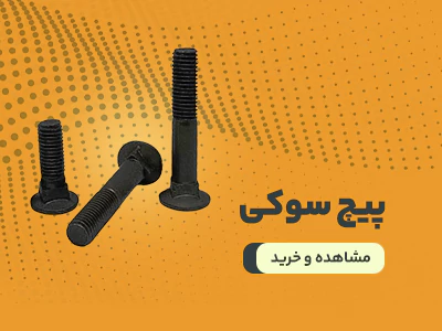 پیچ سوکی