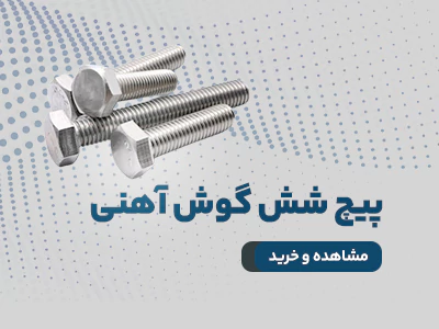 پیچ شش گوش آهنی