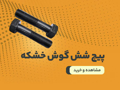 پیچ شش گوش خشکه