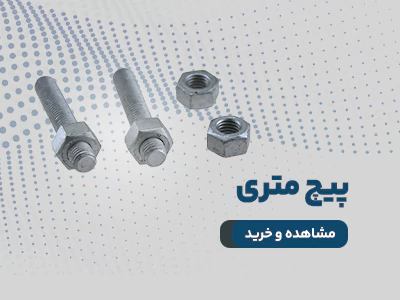 پیچ متری