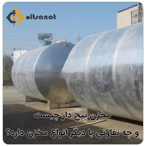 مخزن پیچ دار چیست و چه تفاوتی با دیگر انواع مخزن دارد؟ بولت صنعت مخزن پیچ دار چیست و چه تفاوتی با دیگر انواع مخزن دارد؟
