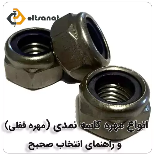 یک تجربه کاربردی از مهره کاسه نمدی بولت صنعت انواع مهره کاسه نمدی (مهره قفلی) و راهنمای انتخاب صحیح