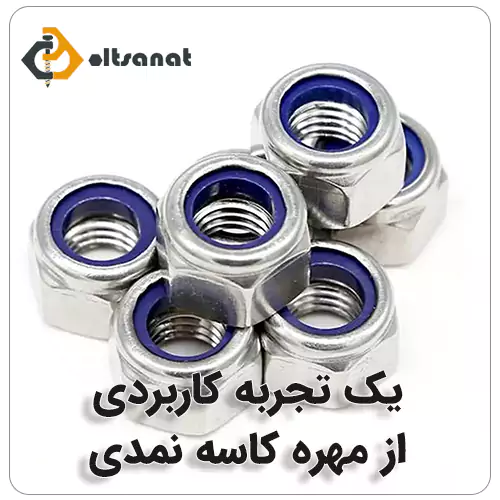 یک تجربه کاربردی از مهره کاسه نمدی بولت صنعت یک تجربه کاربردی از مهره کاسه نمدی