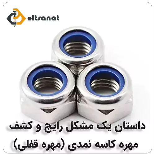 یک تجربه کاربردی از مهره کاسه نمدی بولت صنعت داستان یک مشکل رایج و کشف مهره کاسه نمدی