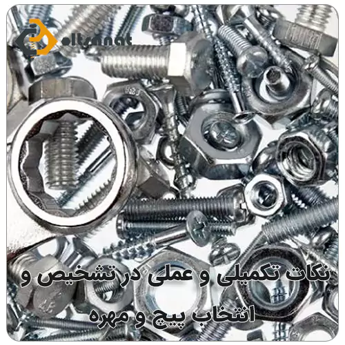 بهترین روش تشخیص شماره پیچ و مهره بولت صنعت نکات تکمیلی و عملی در تشخیص و انتخاب پیچ و مهره