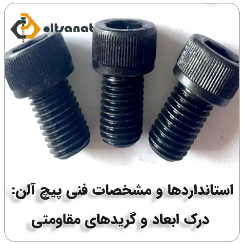 انواع پیچ آلن کدام است؟ بولت صنعت استانداردها و مشخصات فنی پیچ آلن: درک ابعاد و گریدهای مقاومتی