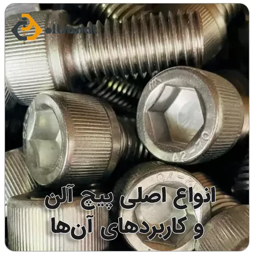 انواع پیچ آلن کدام است؟ بولت صنعت انواع اصلی پیچ آلن و کاربردهای آنها