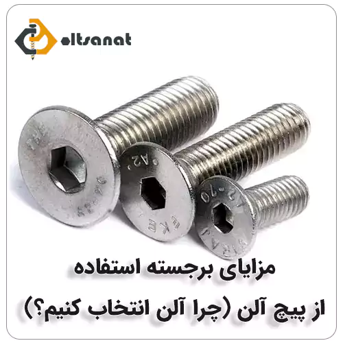 پیچ آلن چیست؟ بولت صنعت مزایای برجسته استفاده از پیچ آلن (چرا آلن انتخاب کنیم؟)